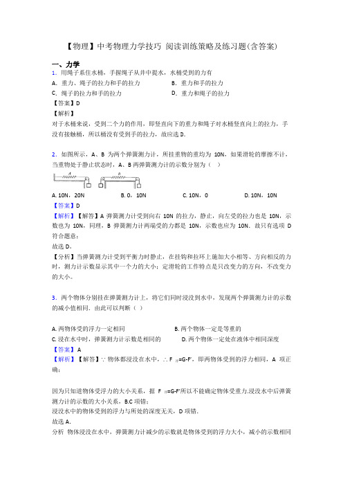 【物理】中考物理力学技巧 阅读训练策略及练习题(含答案)