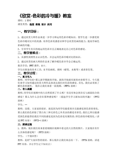 四年级上册美术教案  - 1 色彩的冷与暖 ｜人教新课标(2014秋)