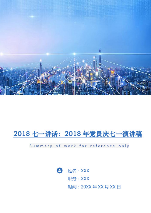 2018七一讲话：2018年党员庆七一演讲稿