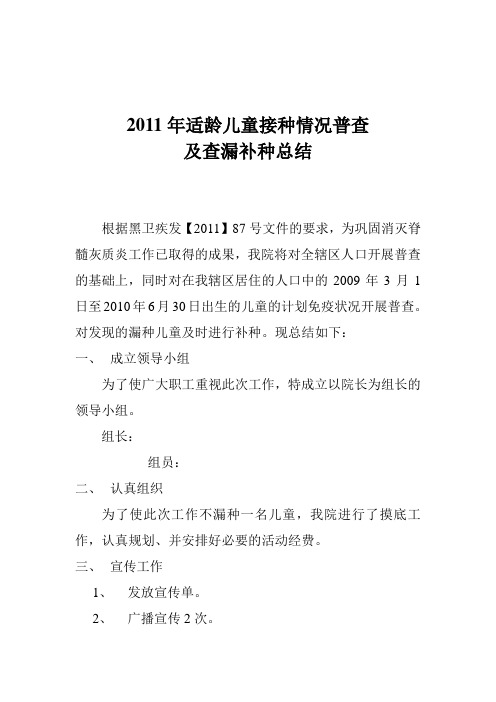 查漏补种总结2011年