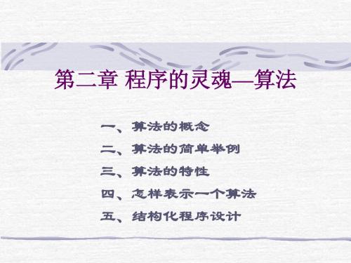 C程序设计第三版(谭浩强) 第二章 程序的灵魂-算法