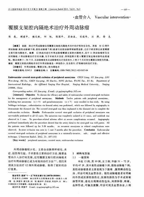 覆膜支架腔内隔绝术治疗外周动脉瘤