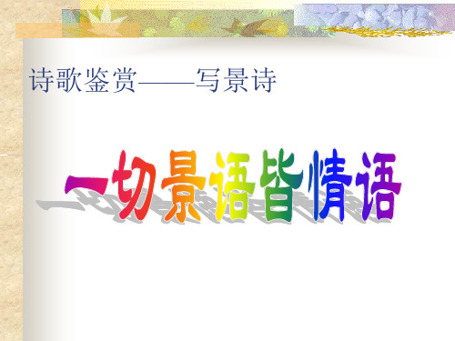 写景诗鉴赏