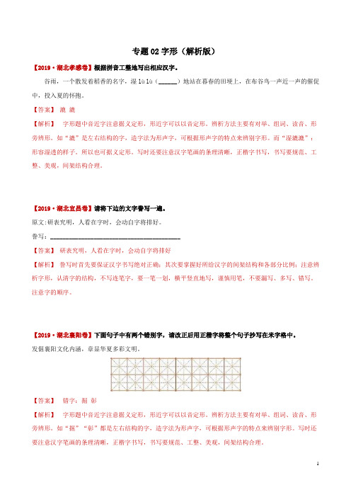 字形-备战2020年中考语文(湖北省)三年真题分类汇编 含解析