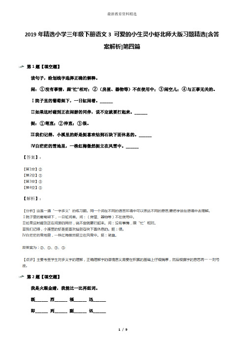 2019年精选小学三年级下册语文3 可爱的小生灵小虾北师大版习题精选[含答案解析]第四篇
