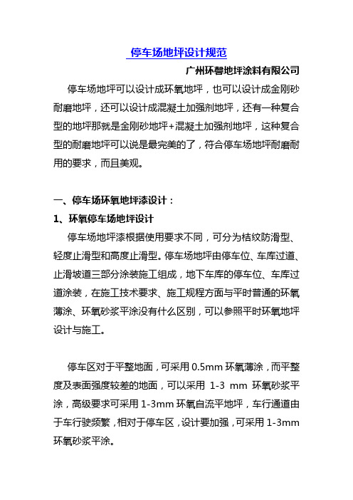 停车场地坪设计规范