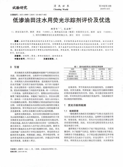 低渗油田注水用荧光示踪剂评价及优选