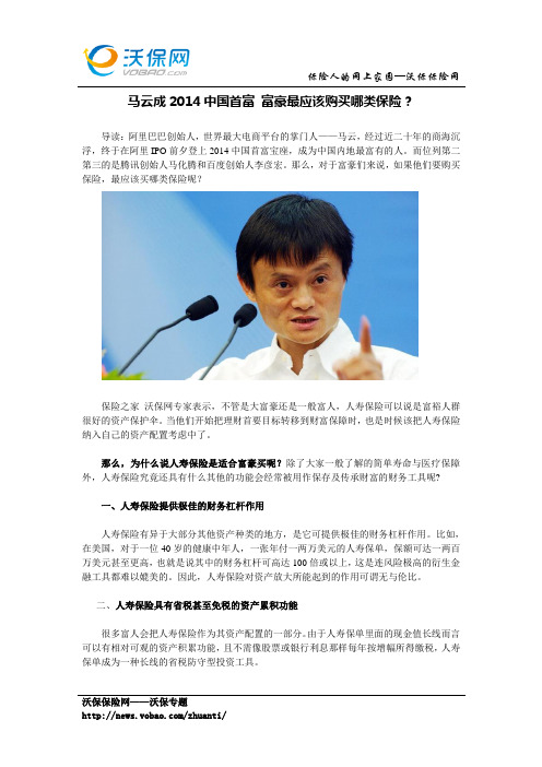 马云成2014中国首富 富豪最应该购买哪类保险？