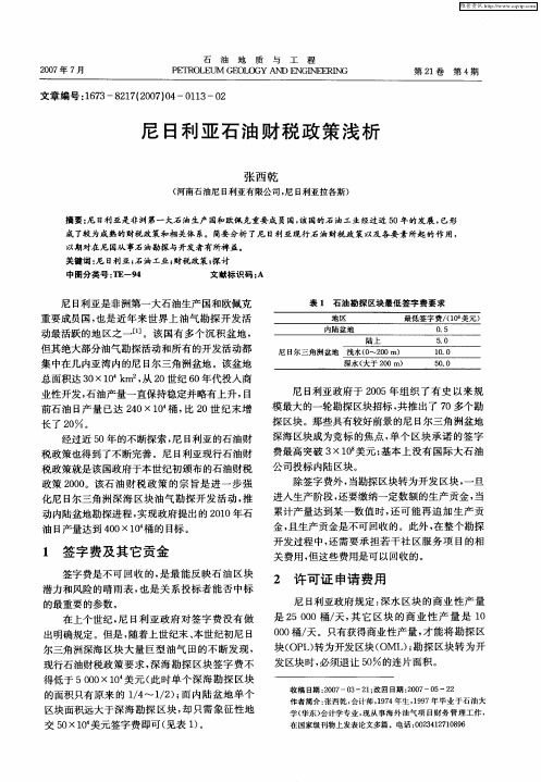 尼日利亚石油财税政策浅析