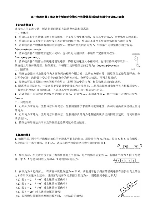 高一物理人教版必修1 第四章牛顿运动定律应用连接体共同加速专题专项训练习题集