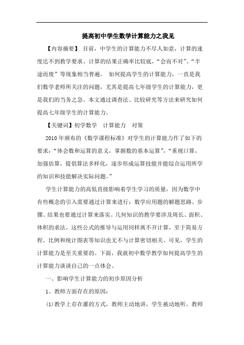 提高初中学生数学计算能力论文