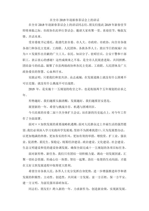 最新-在全市2019年迎新春茶话会上的讲话 精品