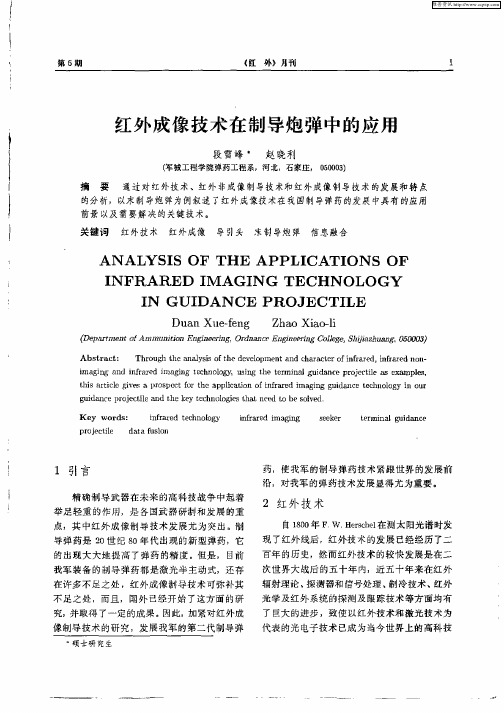 红外成像技术在制导炮弹中的应用