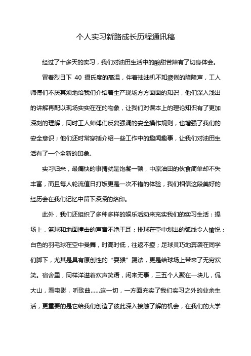 个人实习新路成长历程通讯稿