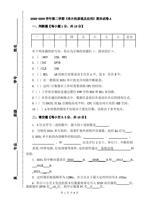 2008-2009(2)单片机试卷A