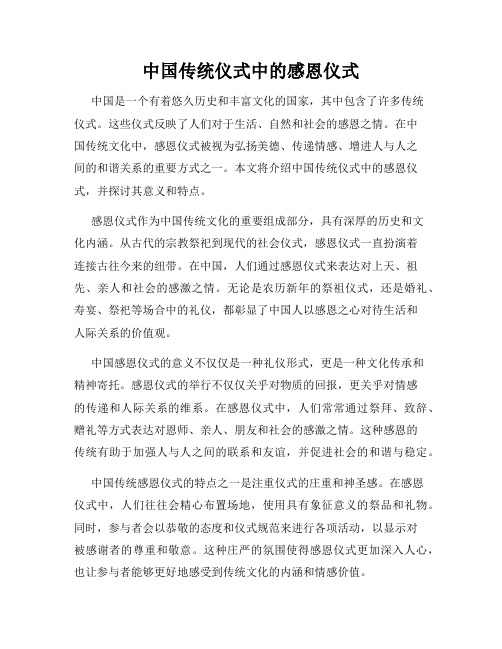 中国传统仪式中的感恩仪式