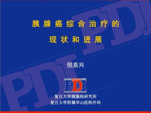胰腺癌综合治疗的现状和进展ppt课件