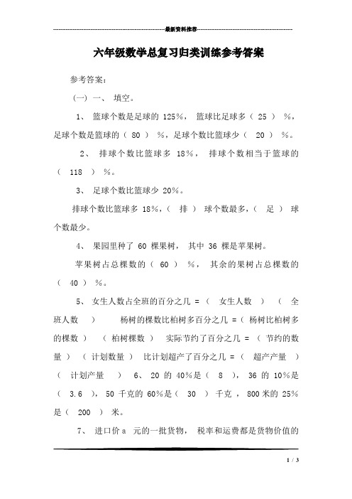 六年级数学总复习归类训练参考答案