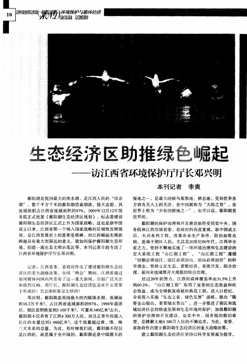 生态经济区助推绿色崛起——访江西省环境保护厅厅长邓兴明