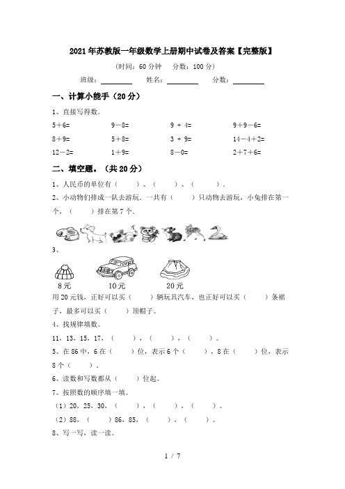 2021年苏教版一年级数学上册期中试卷及答案【完整版】