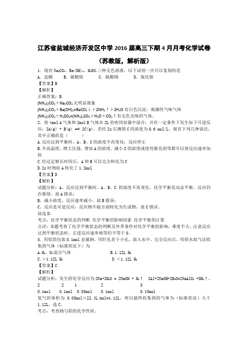 江苏省盐城经济开发区中学2016届高三下期4月月考化学试卷(苏教版,解析版)