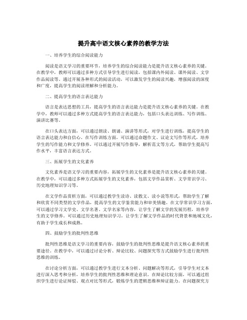 提升高中语文核心素养的教学方法