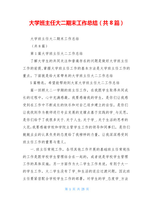 大学班主任大二期末工作总结(共8篇)