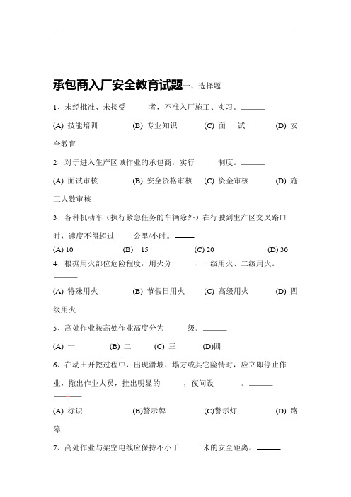 承包商入厂安全教育培训考试题(带答案).doc
