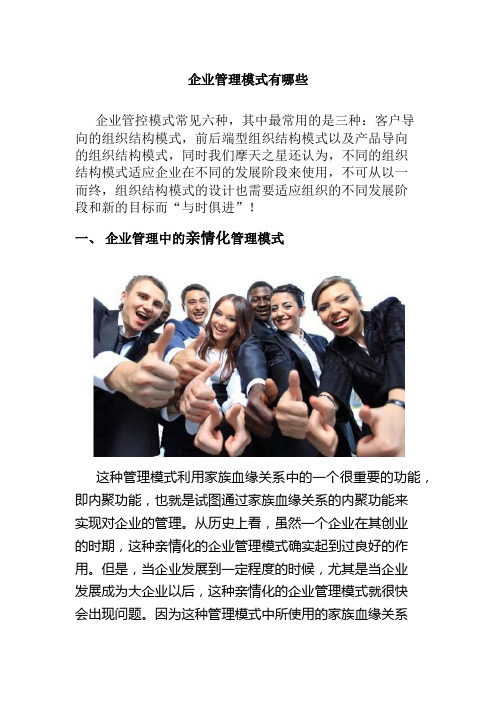 企业管理模式有哪些