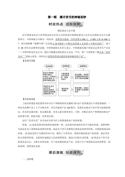 高中政治第一单元第一课第一框揭开货币的神秘面纱检测(含解析)新人教版必修1
