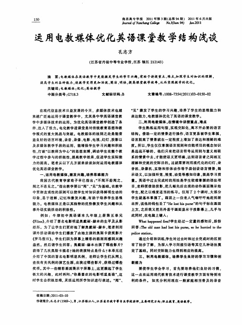 运用电教媒体优化英语课堂教学结构浅谈