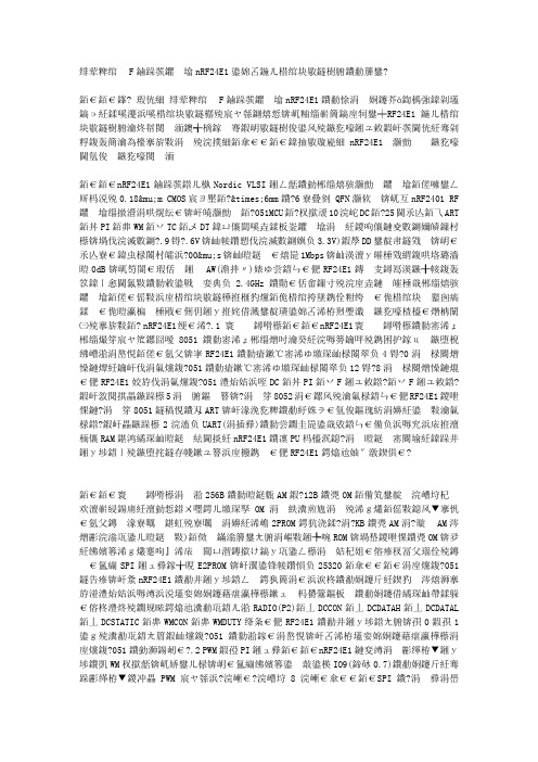 系统级RF收发芯片nRF24E1及其在无线键盘中的应用