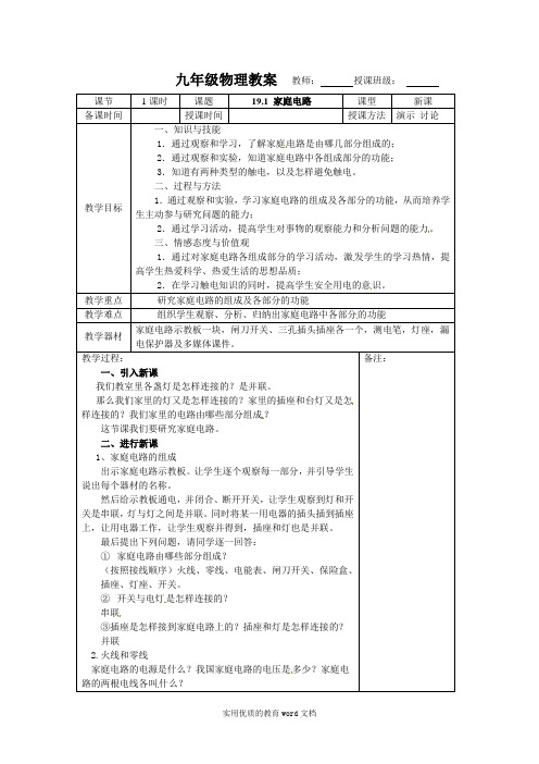 新人教版九年级物理第十九章生活用电教案