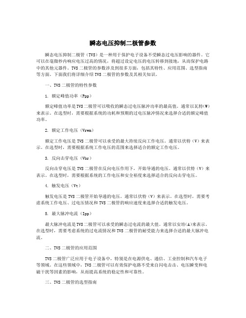 瞬态电压抑制二极管参数