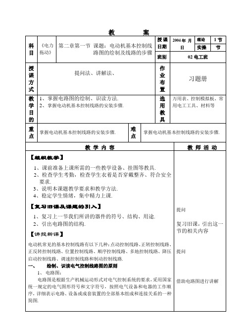 课题电动机基本控制线路图的绘制及线路安装步骤