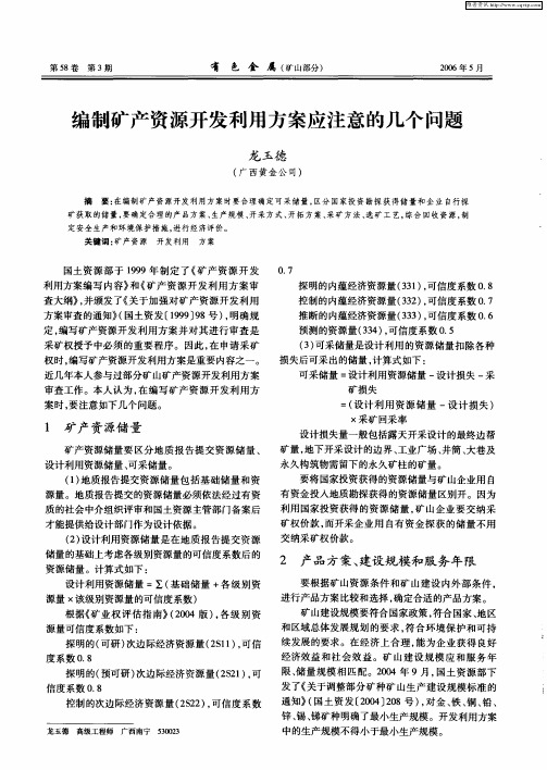 编制矿产资源开发利用方案应注意的几个问题