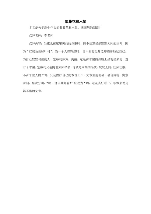 紫藤花和木架_高中作文