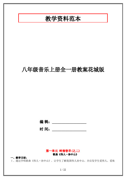 【2019-2020】八年级音乐上册全一册教案花城版