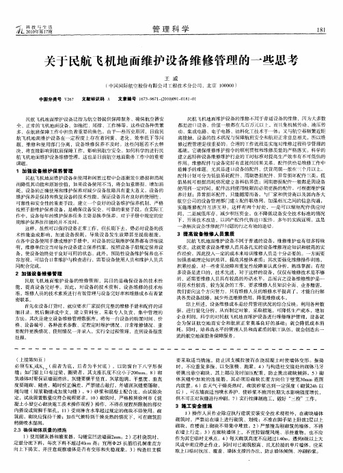 关于民航飞机地面维护设备维修管理的一些思考