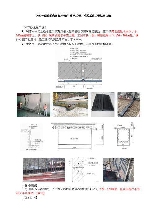 2020一建建筑实务操作精讲-防水工程、地基基础工程通病防治