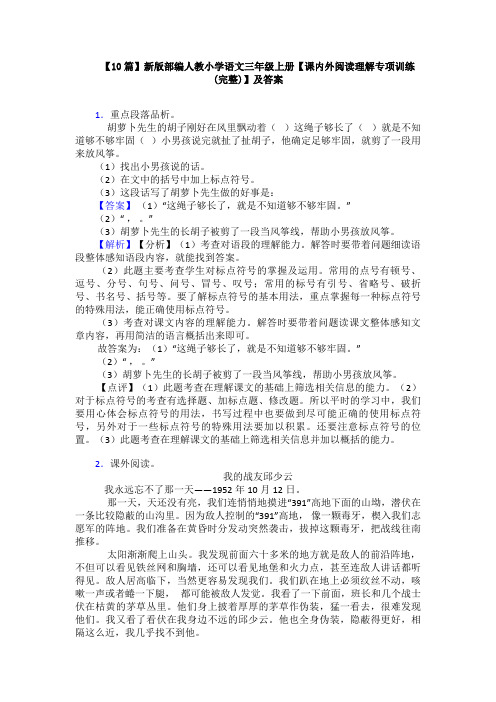 【10篇】新版部编人教小学语文三年级上册【课内外阅读理解专项训练(完整)】及答案