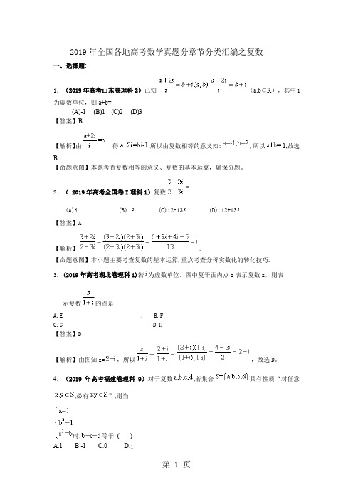 全国各地高考数学真题分章节分类汇编之复数5页word文档