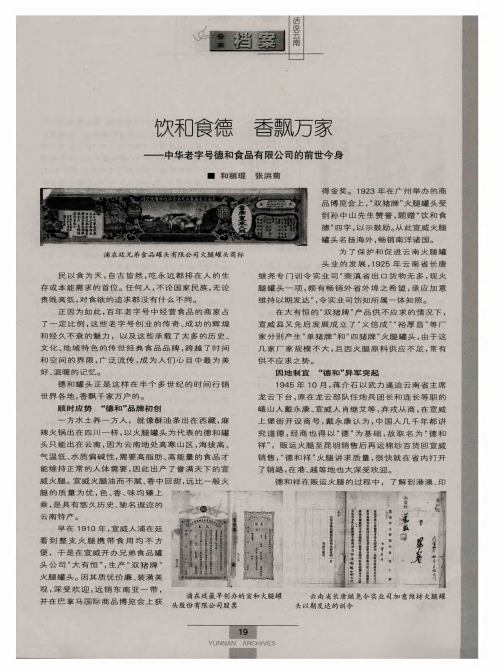 饮和食德 香飘万家——中华老字号德和食品有限公司的前世今身