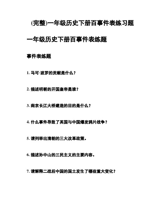 (完整)一年级历史下册百事件表练习题