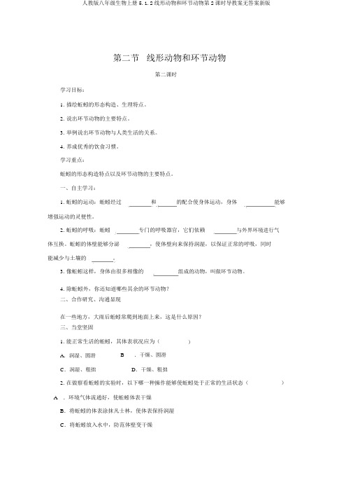 人教版八年级生物上册5.1.2线形动物和环节动物第2课时导学案无答案新版