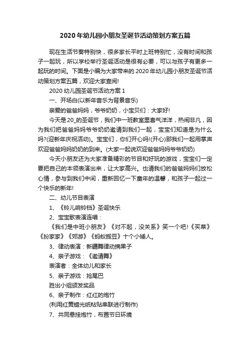 2020年幼儿园小朋友圣诞节活动策划方案五篇