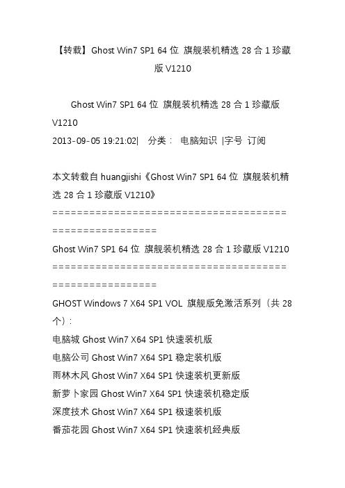 【转载】Ghost Win7 SP1 64位 旗舰装机精选28合1珍藏版V1210