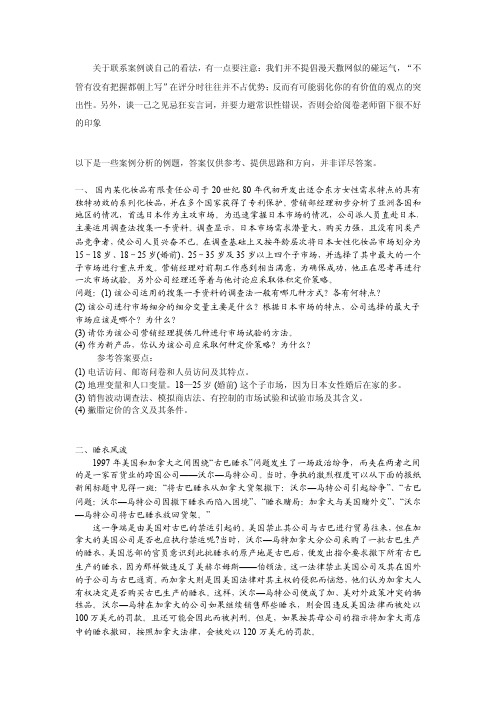 市场营销案例分析题集锦附答案