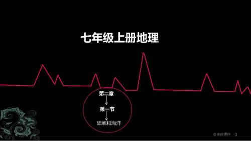 七年级上册第二章第一节陆地和海洋.