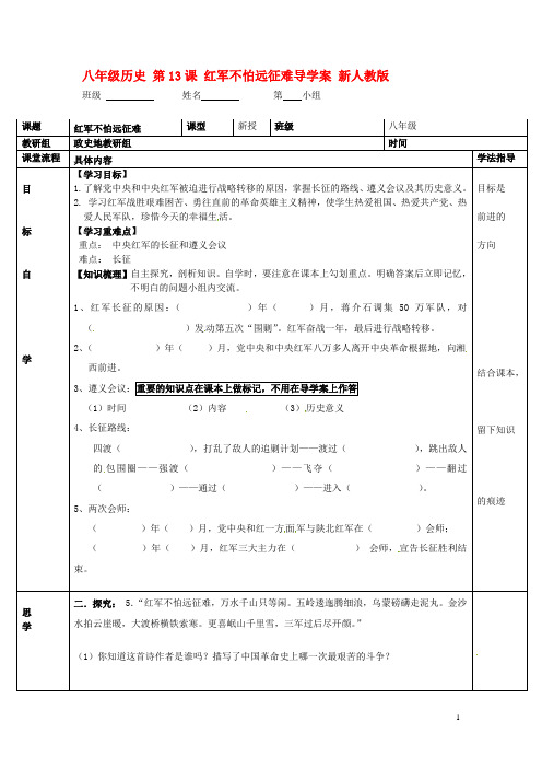 八年级历史上册第13课红军不怕远征难导学案新人教版